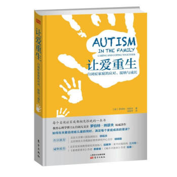 让爱重生：自闭症家庭的应对、接纳与成长 心理学 青少年心理学 罗伯特·纳瑟夫 著 pdf epub mobi 电子书 下载