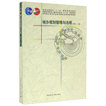 城鄉規劃管理與法規 pdf epub mobi 電子書 下載