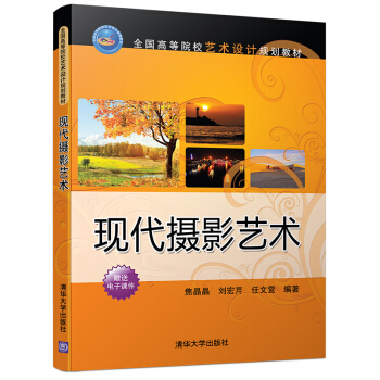 现代摄影艺术/全国高等院校艺术设计规划教材 pdf epub mobi 电子书 下载