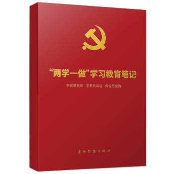 “两学一做”学习教育笔记（平装） pdf epub mobi 电子书 下载