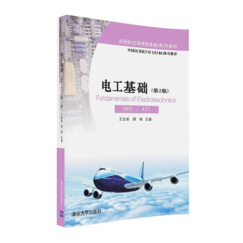 电工基础(ME、AV)(第2版)/民用航空器维修基础系列教材
