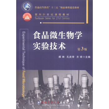 食品微生物学实验技术（第3版） [Experimental Technique of Food Microbiology] pdf epub mobi 电子书 下载