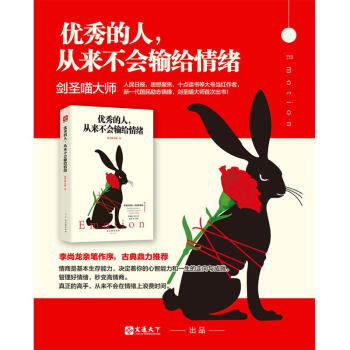 優秀的人，從來不會輸給情緒 人民日報思想聚焦 十點讀書大號作者劍聖喵大師首部力作 青春文學 pdf epub mobi 電子書 下載