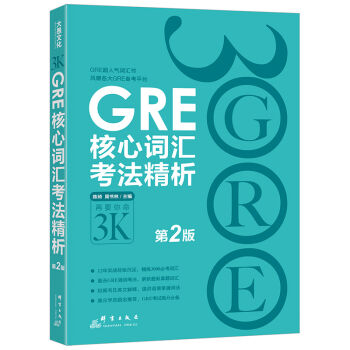 GRE核心词汇考法精析（第2版） pdf epub mobi 电子书 下载