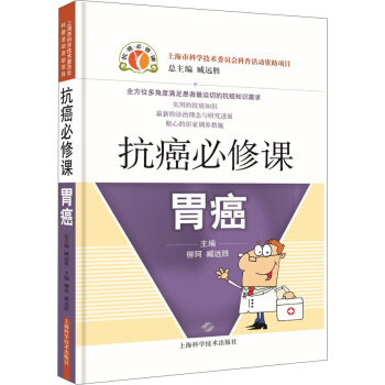 抗癌必修课：胃癌 pdf epub mobi 电子书 下载