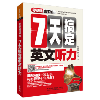 7天搞定英文听力(零基础也不怕系列) pdf epub mobi 电子书 下载