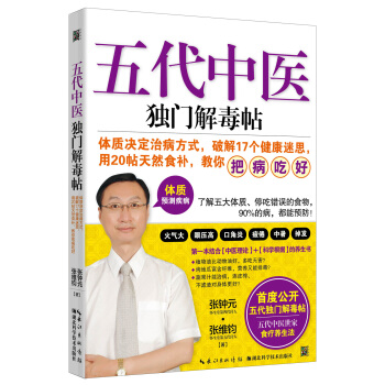 五代中醫獨門解毒帖