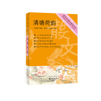 著名中学师生推荐书系 清塘荷韵 pdf epub mobi 电子书 下载