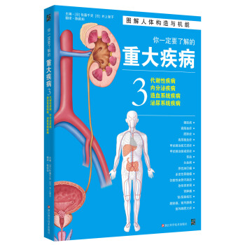 你一定要了解的重大疾病3：代谢性疾病、内分泌疾病、造血系统疾病、泌尿系统疾病 pdf epub mobi 电子书 下载