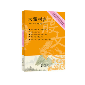 大雅村言/著名中学师生推荐书系 pdf epub mobi 电子书 下载
