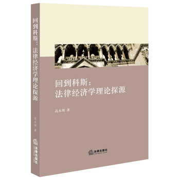 迴到科斯：法律經濟學理論探源 pdf epub mobi 電子書 下載