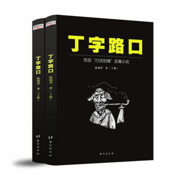 丁字路口（套装上下册） pdf epub mobi 电子书 下载