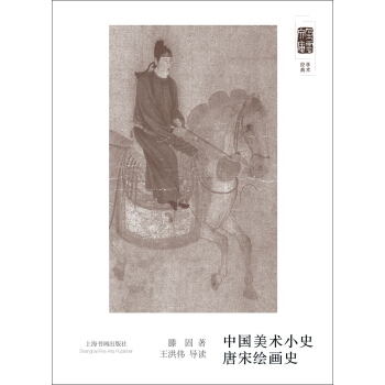 朵雲文庫·學術經典·中國美術小史 唐宋繪畫史 pdf epub mobi 電子書 下載
