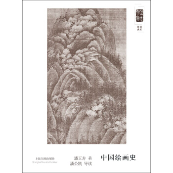 朵云文库·学术经典·中国绘画史 pdf epub mobi 电子书 下载
