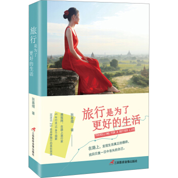 旅行是為瞭更好的生活 pdf epub mobi 電子書 下載