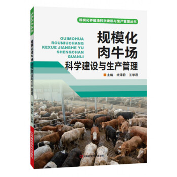 規模化肉牛場科學建設與生産管理 pdf epub mobi 電子書 下載