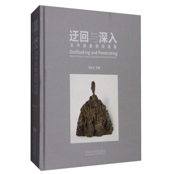 迂回与深入 法中具象表现绘画 [Outflanking and Penetrating French/Chinese Figurative Expressionism Painting Exhibition] pdf epub mobi 电子书 下载