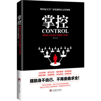 掌控：如何在人际交往中取得主导权 pdf epub mobi 电子书 下载