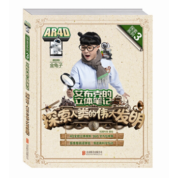 艾布剋的立體筆記：探索人類的偉大發明 [3-14歲] pdf epub mobi 電子書 下載