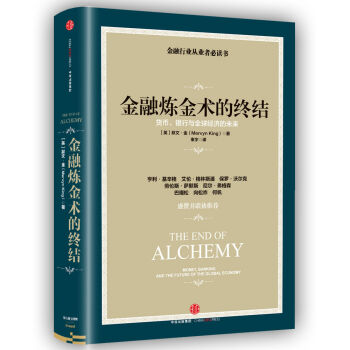 金融炼金术的终结