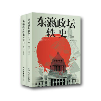 东瀛政坛轶史（套装上下册） pdf epub mobi 电子书 下载