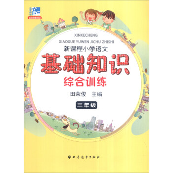 远东阅读 田荣俊教阅读 新课程小学语文基础知识综合训练：三年级 pdf epub mobi 电子书 下载