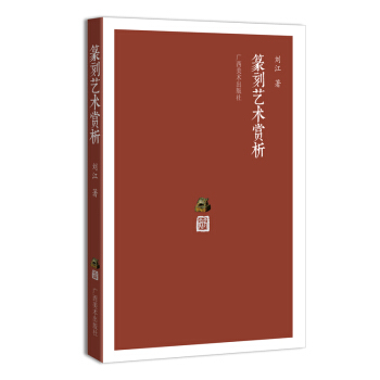 篆刻藝術賞析 pdf epub mobi 電子書 下載