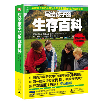 寫給孩子的生存百科 pdf epub mobi 電子書 下載