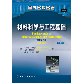 材料科学与工程基础([美]小威廉·卡丽斯特) pdf epub mobi 电子书 下载