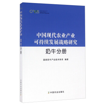 中國現代農業産業可持續發展戰略研究 奶牛分冊 pdf epub mobi 電子書 下載