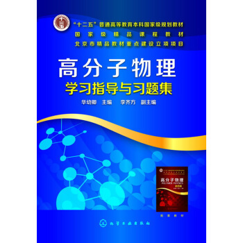 高分子物理學習指導與習題集(華幼卿)