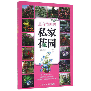 最有情趣的私家花园 pdf epub mobi 电子书 下载