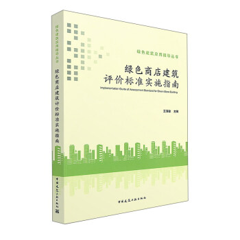 綠色商店建築評價標準實施指南 [Implementation Guide of Assessment Standard for Green Store Building] pdf epub mobi 電子書 下載
