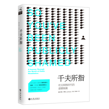 千夫所指:社交网络时代的道德制裁