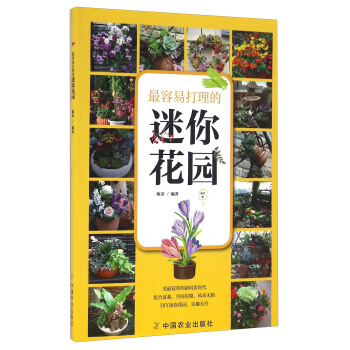 最容易打理的迷你花园 pdf epub mobi 电子书 下载