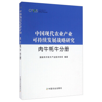中國現代農業産業可持續發展戰略研究 肉牛犛牛分冊 pdf epub mobi 電子書 下載