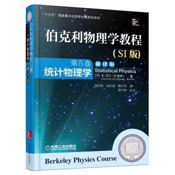 伯剋利物理學教程(SI版) 第5捲 統計物理學(精裝翻譯版) [Berkeley Physics Course-Statistical Physics] pdf epub mobi 電子書 下載