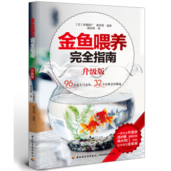 金鱼喂养完全指南（升级版） pdf epub mobi 电子书 下载