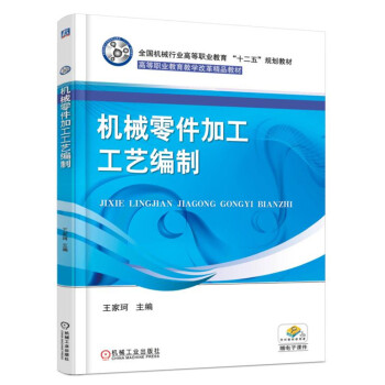 機械零件加工工藝編製 pdf epub mobi 電子書 下載