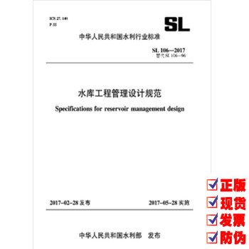 SL 106-2017 水庫工程管理設計規範 替代SL106-96 pdf epub mobi 電子書 下載