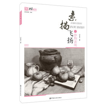 素描飞扬 静物表现 pdf epub mobi 电子书 下载