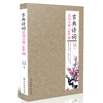 古典詩詞名句今用1400例 pdf epub mobi 電子書 下載