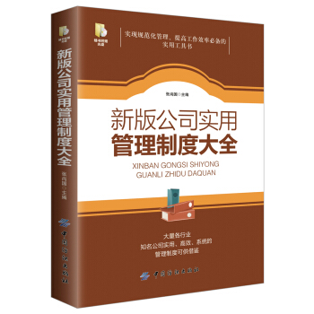 新版公司實用管理製度大全 pdf epub mobi 電子書 下載