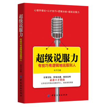 超级说服力：有技巧有逻辑地说服别人 pdf epub mobi 电子书 下载