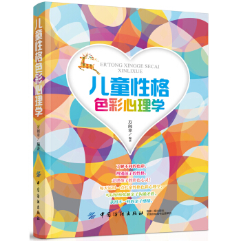 兒童性格色彩心理學 pdf epub mobi 電子書 下載