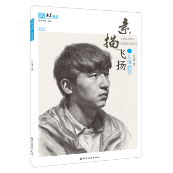 素描飛揚 頭像教學 pdf epub mobi 電子書 下載