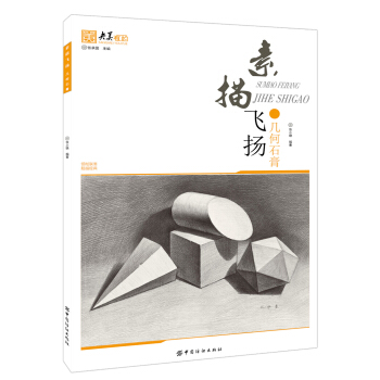 素描飛揚 幾何石膏