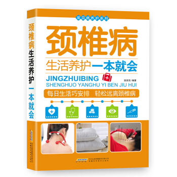 常見病養護係列：頸椎病生活養護一本就會 pdf epub mobi 電子書 下載