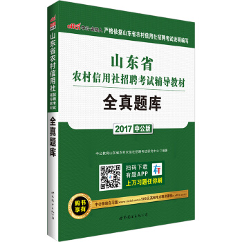 中公版·2017贵州省农村信用社招聘考试辅导教材：全真题库 pdf epub mobi 电子书 下载