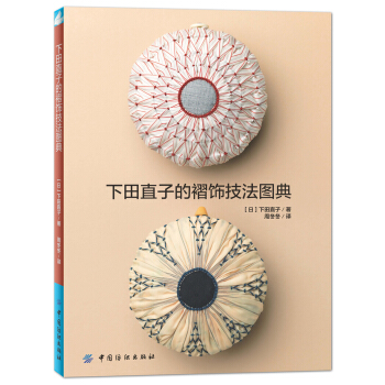 下田直子褶饰技法图典 [下田直子の手芸技法] pdf epub mobi 电子书 下载